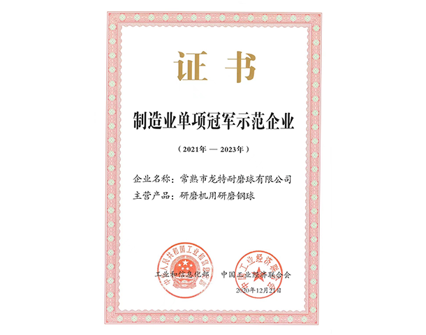 制造業單項冠軍示范企.png