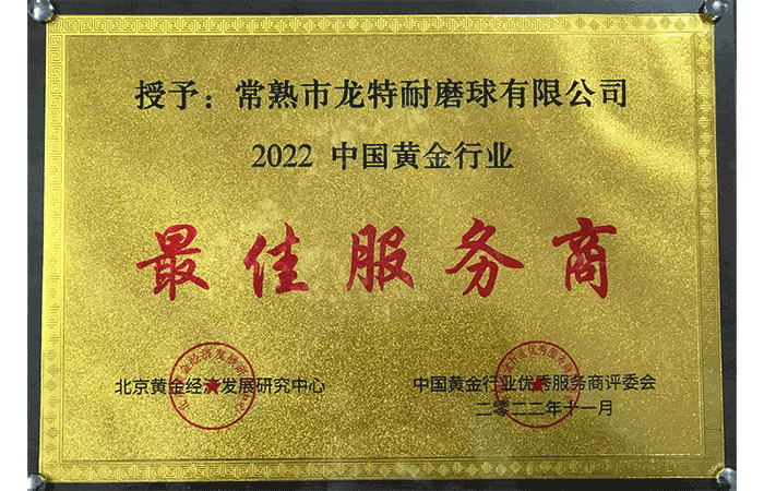 2022年度龍特耐磨球獲中國黃金行業最佳服務商.png