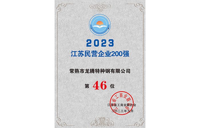 2023江蘇民營企業200強46位.png