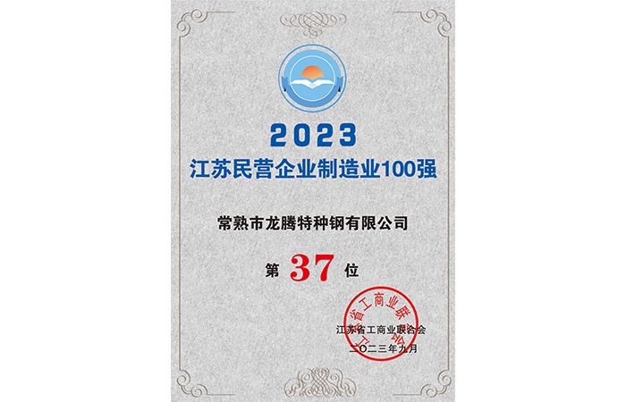 2023江蘇民營企業制造業100強37位.png