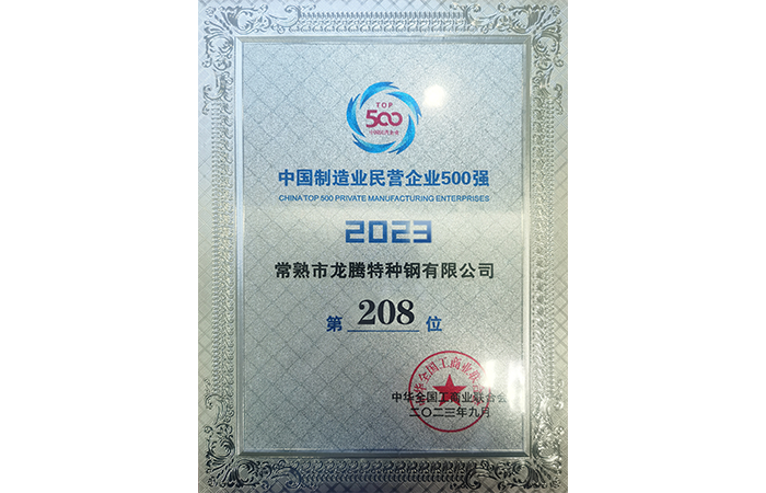 2023中國制造業民營企業500強208位.png