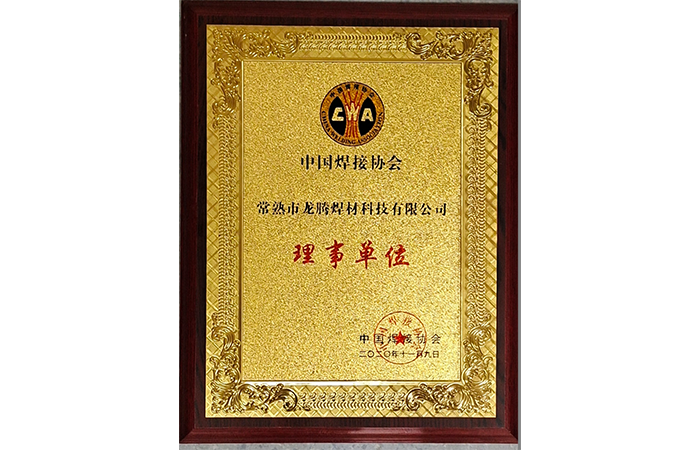焊材科技公司為中國焊接協會理事單位.png