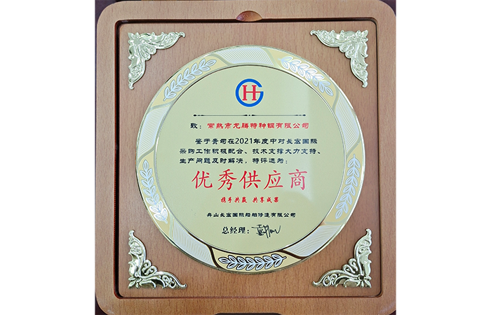 龍騰特鋼被評為2021年度“優秀供應商”榮譽稱號.png