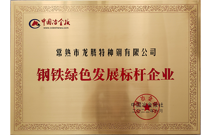 榮獲江蘇省“鋼鐵綠色發展標桿企業”.png