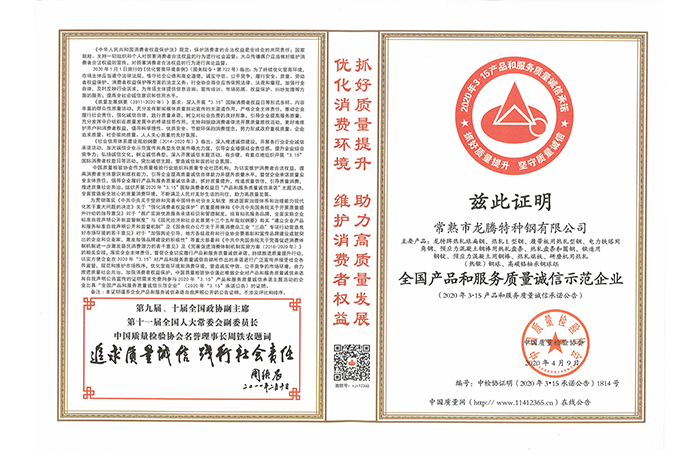 特鋼-20200413-全國產品和服務質量誠信示范企業證書.png