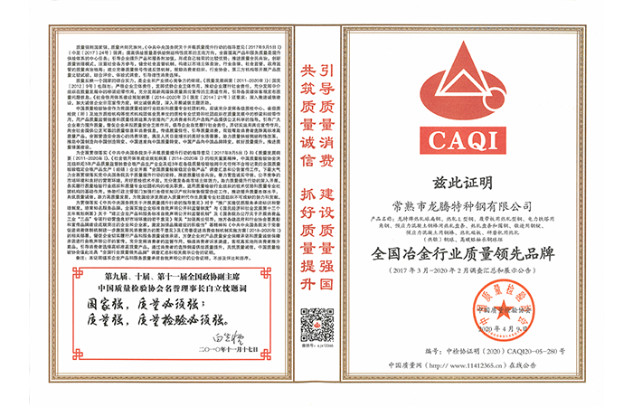 特鋼-20200413-全國冶金行業質量領先品牌證書.png