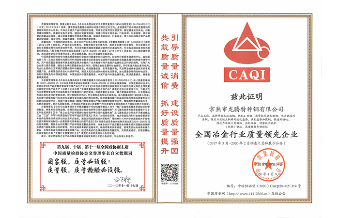 特鋼-20200413-全國冶金行業質量領先企業證書.png