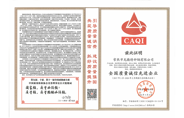 特鋼-20200413-全國質量誠信先進企業證書.png