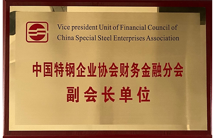 特鋼-20210427-中國特鋼企業協會財務金融分會副會長單位.png