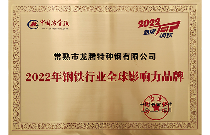 特鋼-20220725-2022年鋼鐵行業全球影響力品牌.png