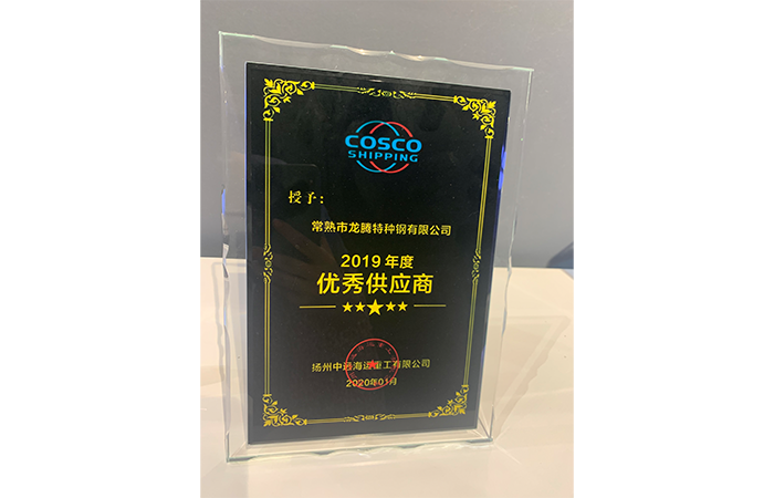 特鋼被評為2019年度“優秀供應商”榮譽稱號.png