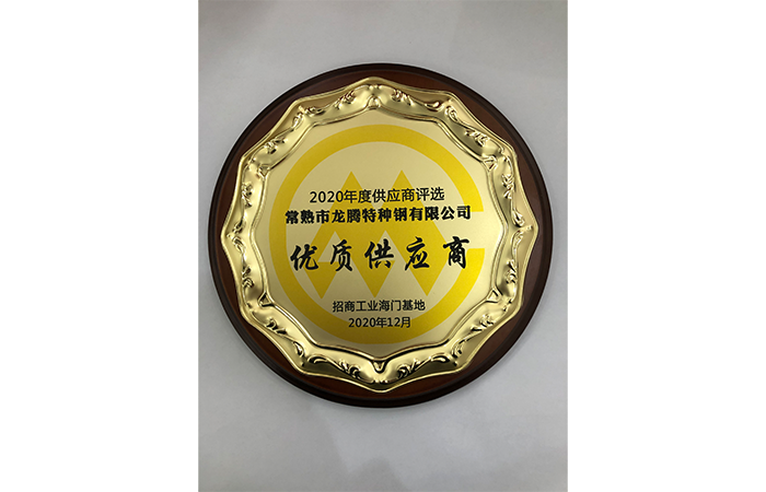 特鋼被評為2020年度優質供應商.png