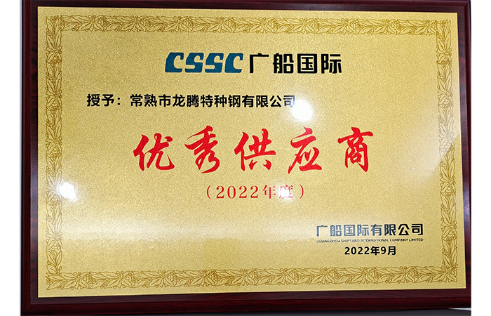 特鋼獲“優秀供應商”榮譽稱號CSSC.png