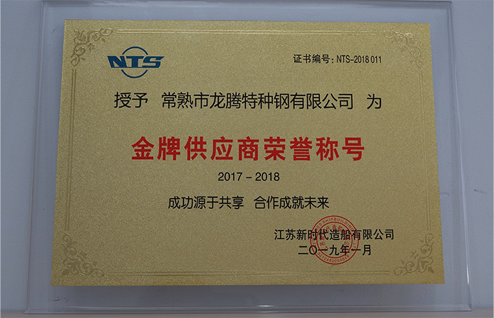 特鋼榮獲“金牌供應商”榮譽稱號.png