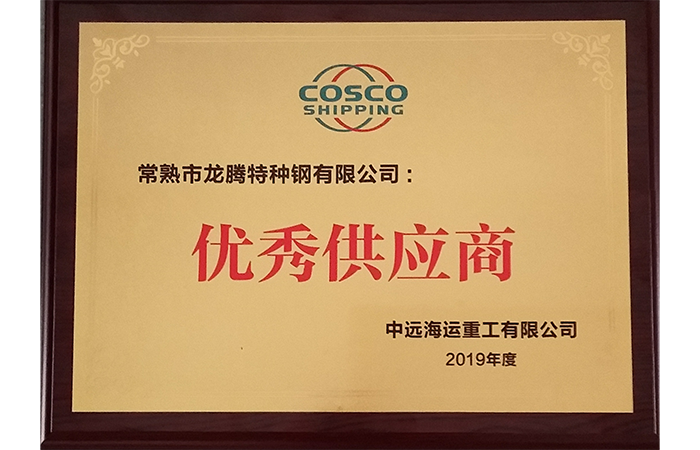 特鋼榮獲“優秀供應商”稱號.png
