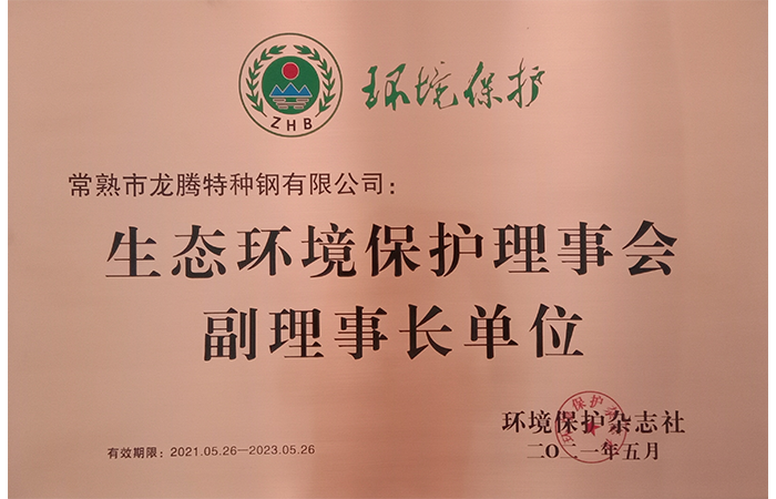 特鋼被評為“生態環境保護理事會副理事長單位”.png