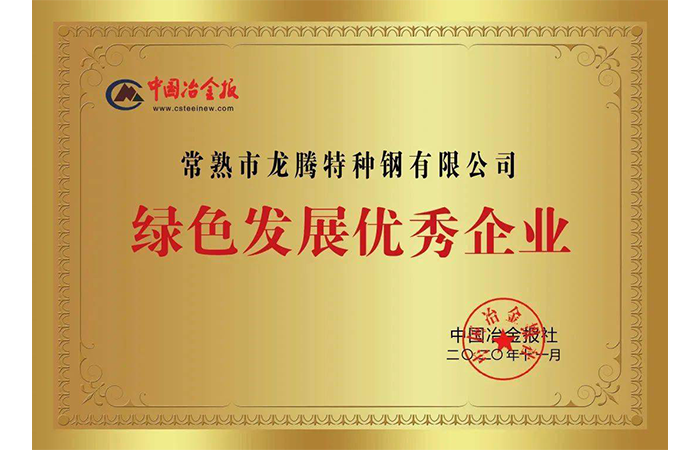 特鋼綠色發展優秀企業.png