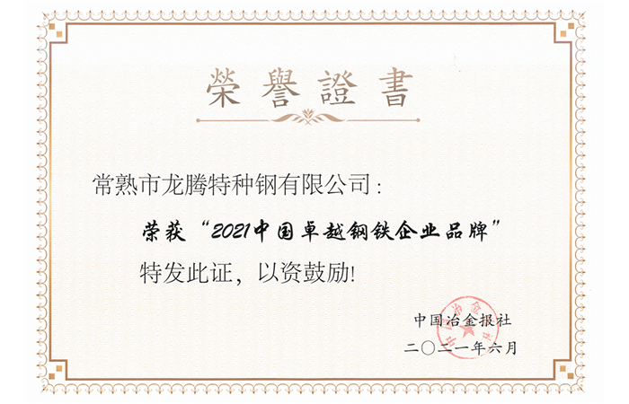 2021zhongguozhuoyuegangtieqiyepinpai.png
