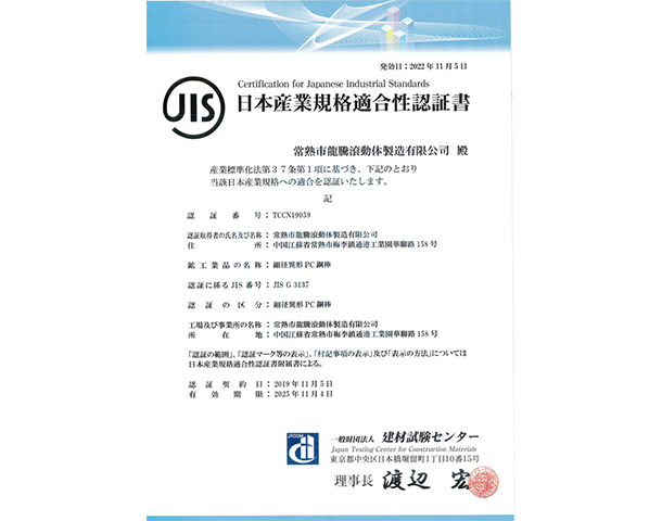 PC鋼棒日本JIS認證證書(shū).png