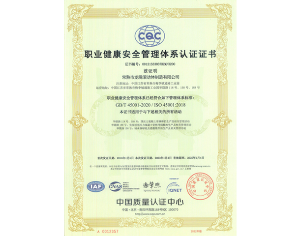 職業(yè)健康安全管理體系認證證書(shū).png