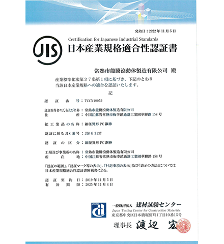 PC鋼棒日本JIS認證證書(shū).png