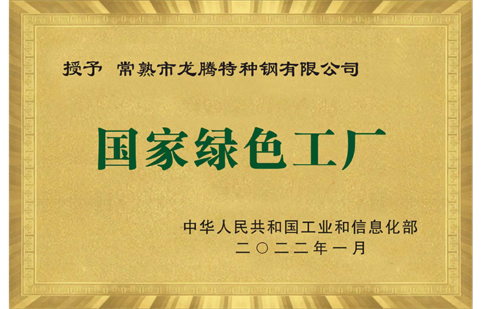 國家綠色工廠(chǎng).png